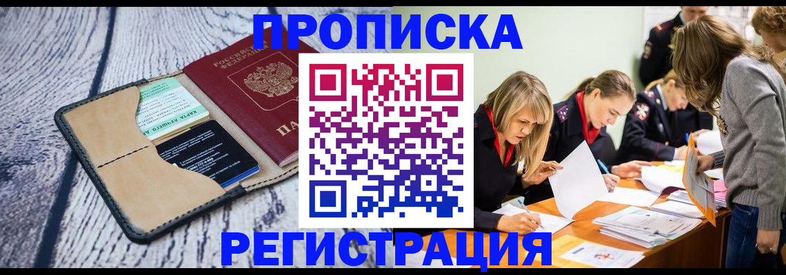 купить прописку в Советской Гавани